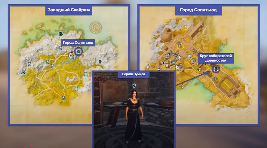 Солитьюд круг собирателей древностей Верита Нумида.