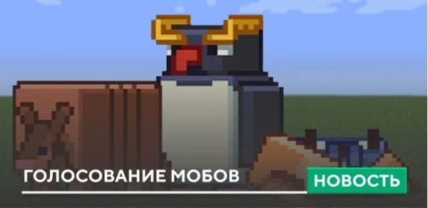 Голосование мобов Майнкрафт 2023