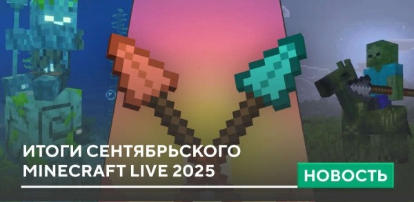 Итоги Сентябрьского Minecraft Live 2025