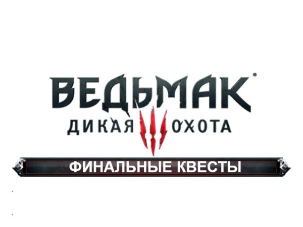 The Witcher 3: Все квесты | Белый Сад | Велен | Новиград | Острова Скеллиге 